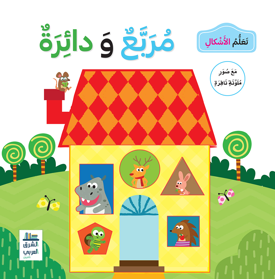 تعلم الاشكال مربع ودائرة