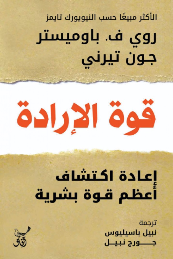 قوة الإرادة اعادة اكتشاف اعظم قوة بشرية