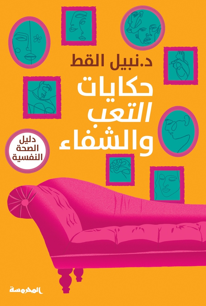 حكايات التعب والشفاء