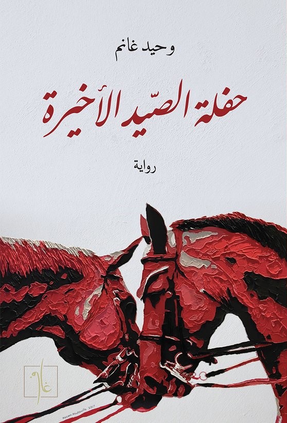 حفلة الصيد الاخيرة 