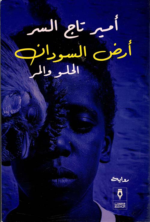 أرض السودان الحلو والمر