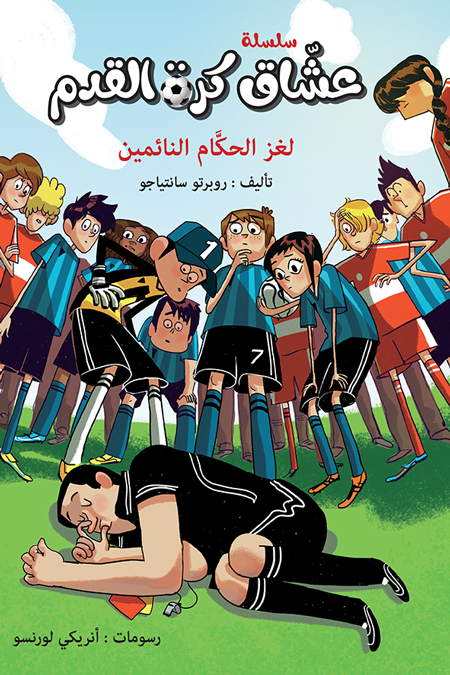 عشاق كرة القدم لغز الحكام النائمين