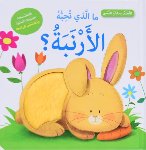 ما الذي تحبه الأرنبة؟ - أتعلم بحاسة اللمس