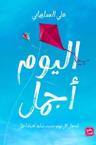 اليوم أجمل