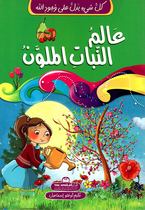 كل شيء يدل على وجود الله عالم النبات الملون