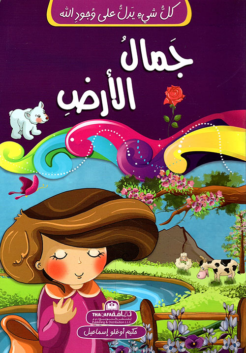 كل شيء يدل على وجود الله جمال الأرض