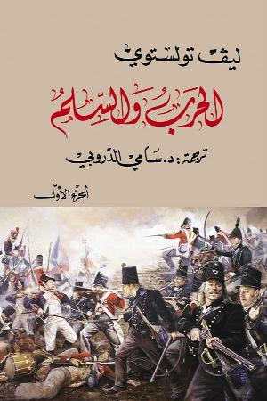 الحرب والسلم الجزء الأول والثاني 2مجلد
