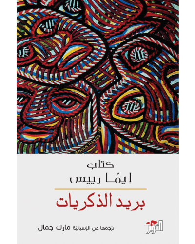 بريد الذكريات