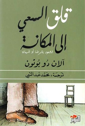 قلق السعي إلى المكانة