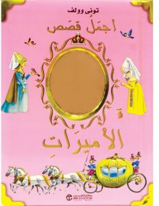 أجمل قصص الأميرات