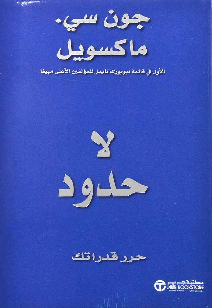 لا حدود حرر قدراتك