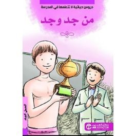 من جد وجد العمل الجاد