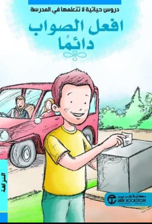 افعل الصواب دائما النزاهة
