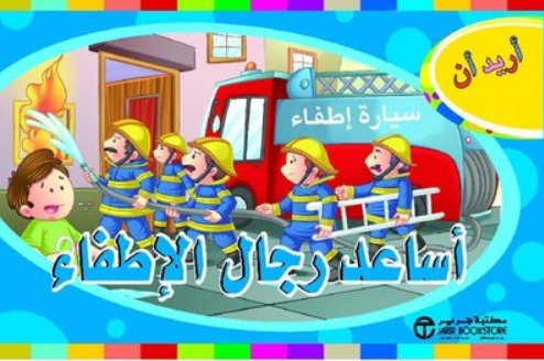 أريد أن أساعد رجال الاطفاء