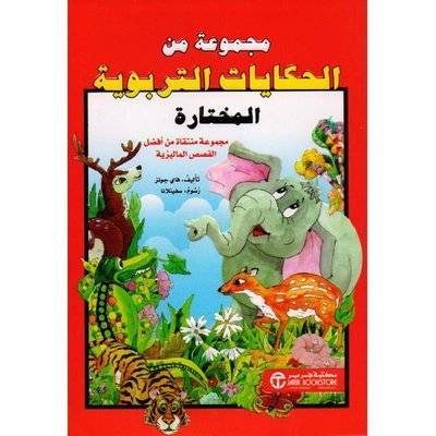 مجموعة من الحكايات التربوية