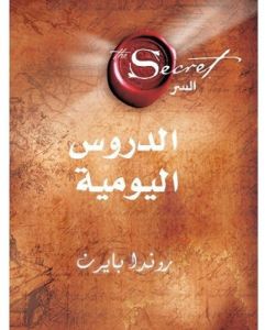 السر الدروس اليومية