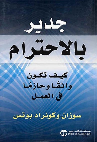 كيف تكون واثقاً جدير بالاحترام