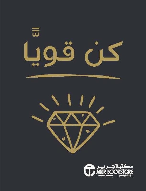 كن قويا