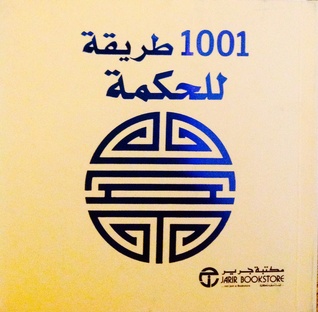 1001 طريقة للحكمة