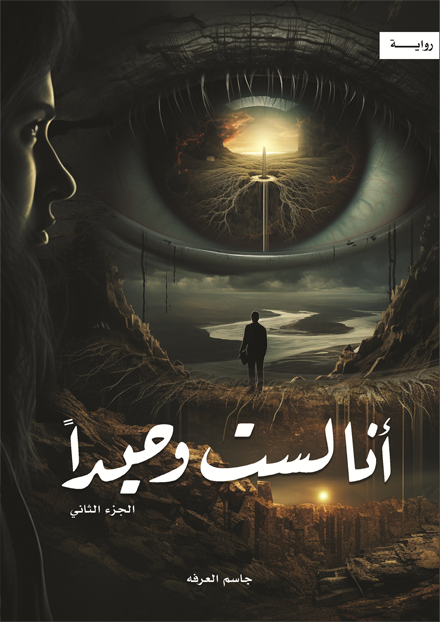 أنا لست وحيداً 2