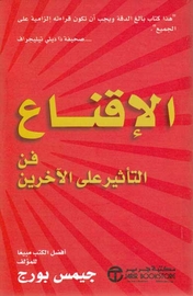 الإقناع فن التأثير على الآخرين