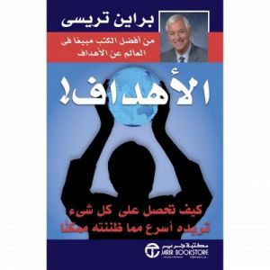 الأهداف كيف تحصل على كل شىء تري