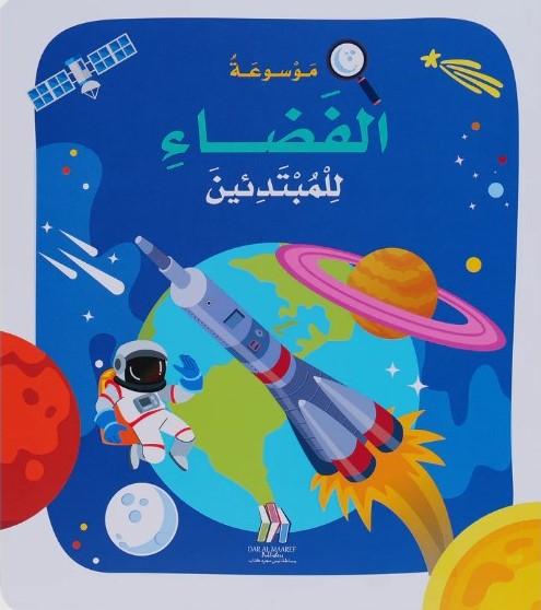 موسوعة الفضاء للمبتدئين مجلد