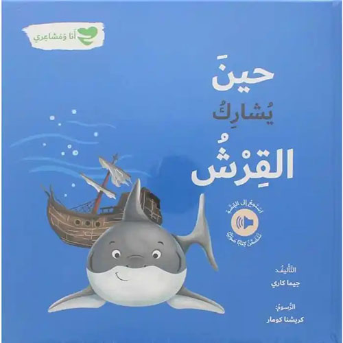 حين يشارك القرش - أنا ومشاعري