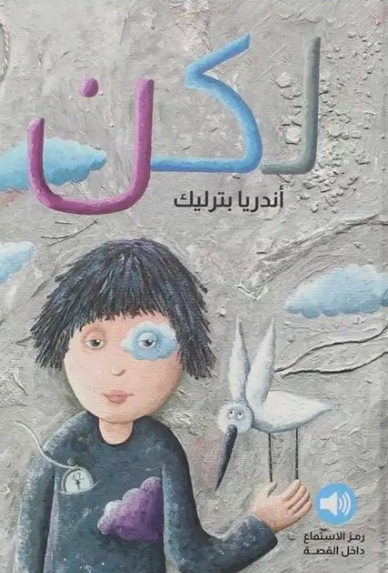 لكن - قصة مع رمز أستماع صوتي