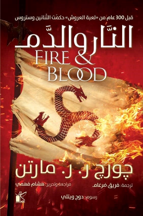النار والدم 2 جزء