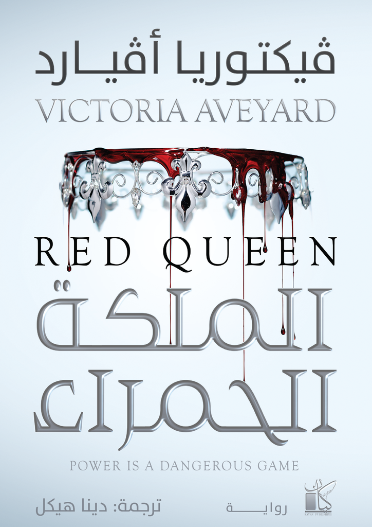 الملكة الحمراء