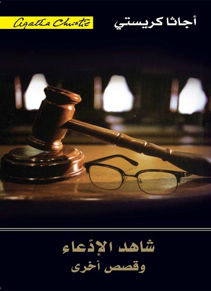 شاهد الادعاء وقصص اخرى