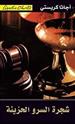 شجرة السرو الحزينة