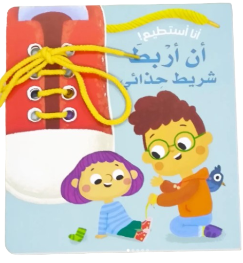 سلسلة أنا أستطيع!- أن أرْبطَ شريط حِذائي