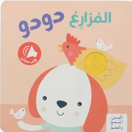 ألمِس، أسْمعُ وأتعلّمُ - المزارع دودو