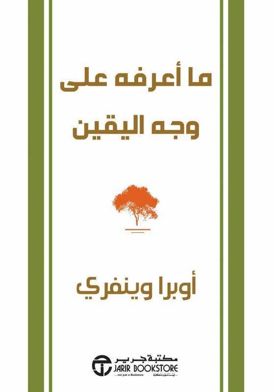 ما أعرفه على وجه اليقين