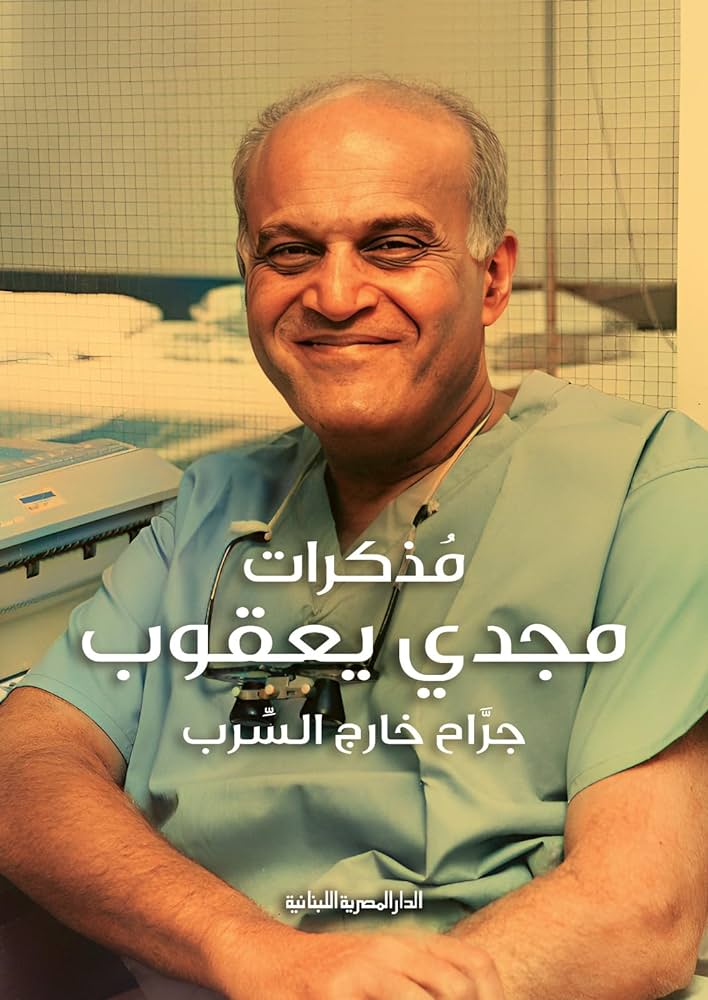 مذكرات مجدي يعقوب-جراح خارج السرب