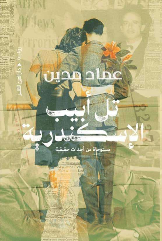 تل أبيب الإسكندرية