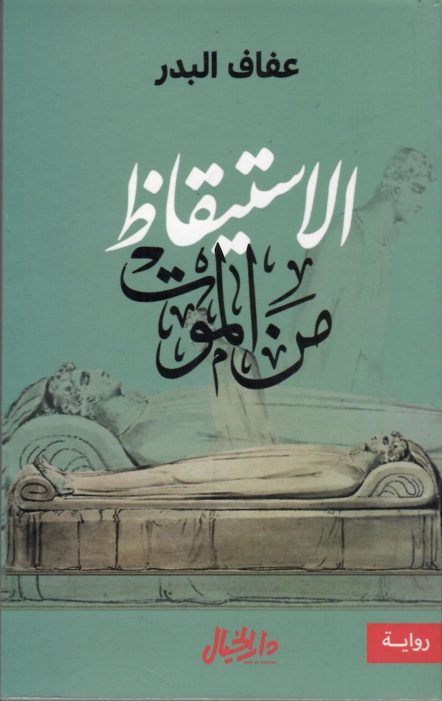 الاستيقاظ من الموت