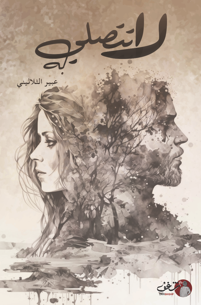 لا تتصلي به