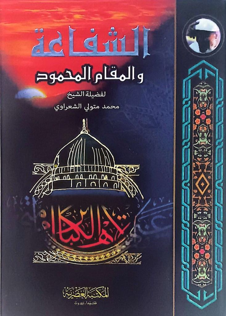 الشفاعة والمقام المحمود