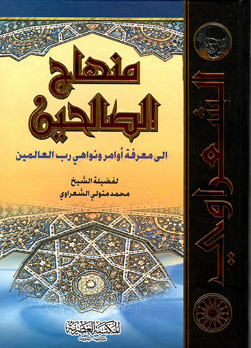 منهاج الصالحين  /الشعراوي /ابيض/كرتونيه لونان