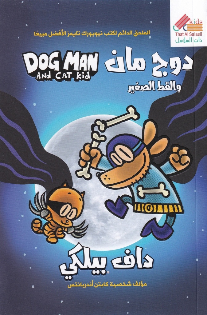 دوج مان والقط الصغير 4