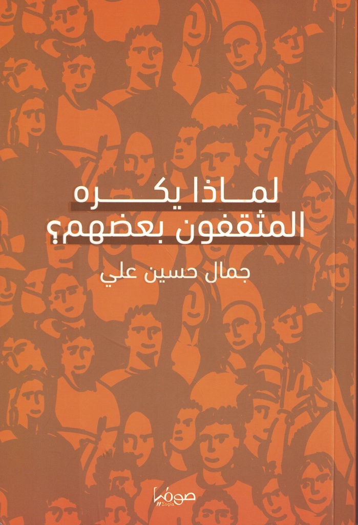 لماذا يكره المثقفون بعضهم؟