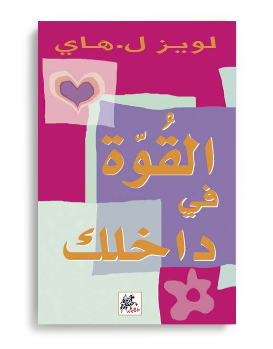القوة في داخلك