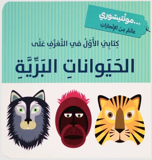  كتابي الاول في التعرف على الحيوانات البرية -  مونتيسوري