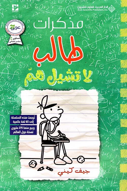 مذكرات طالب - لا تشيل هم