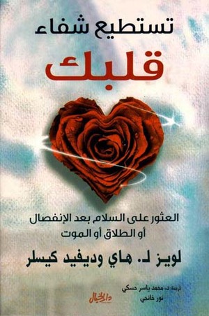 تستطيع شفاء قلبك