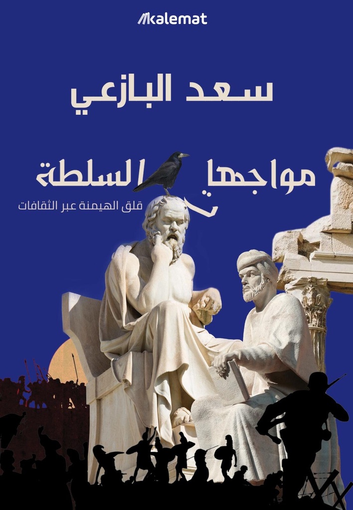 مواجهات السلطة