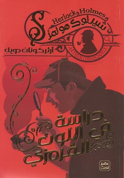 دراسة في اللون القرمزي 